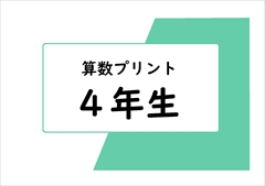 算数　４年生　プリント一覧